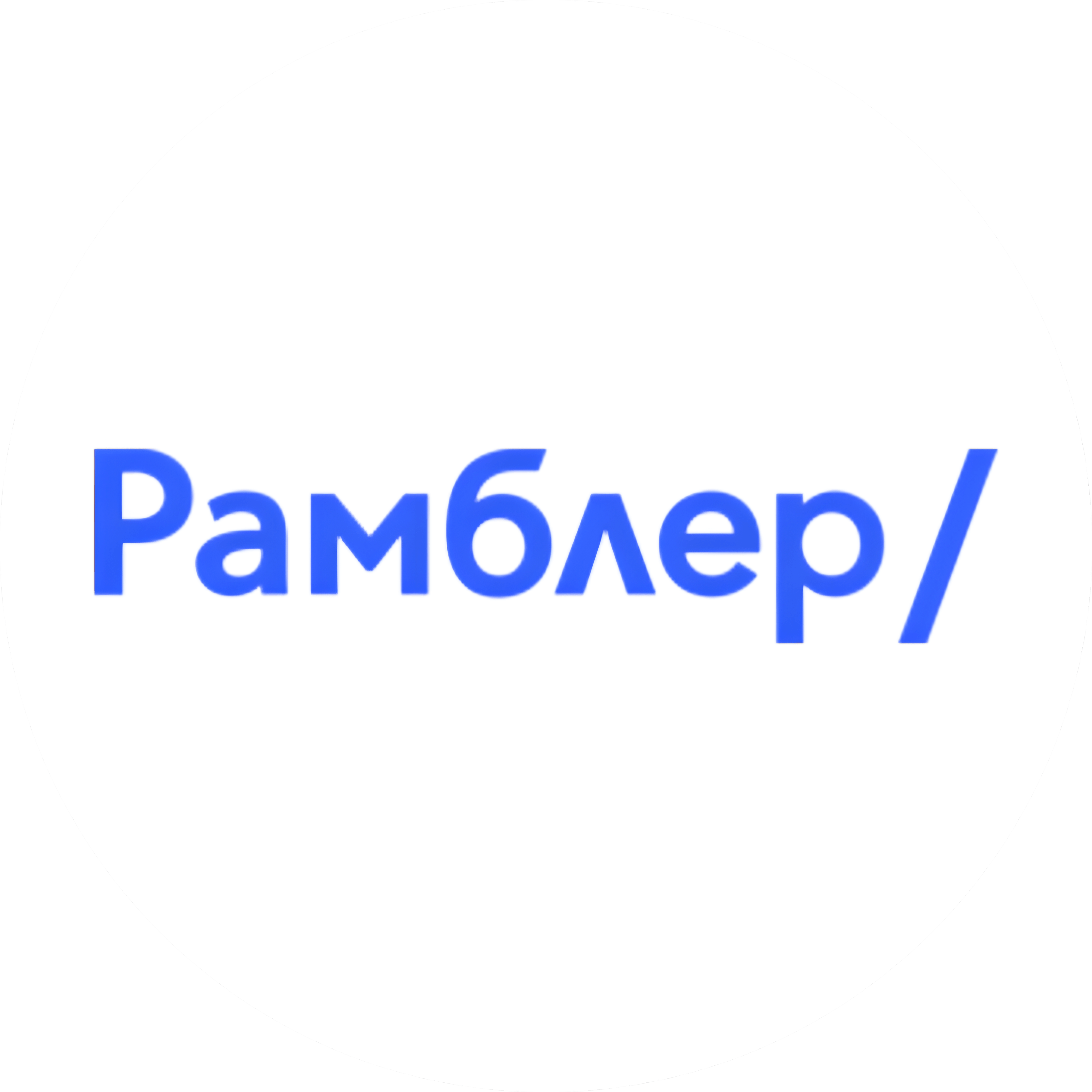 Рамблер
